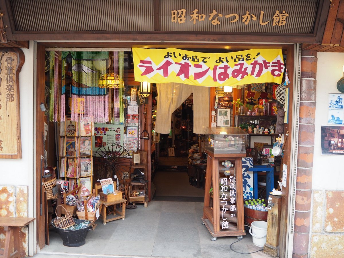 🏛️ 쇼와 향수관(쇼와 나츠카시칸) 이미지 2